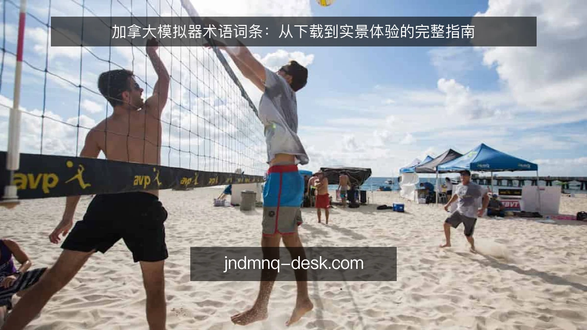 加拿大模拟器术语词条：从下载到实景体验的完整指南