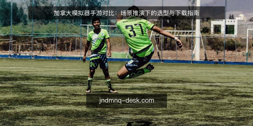 加拿大模拟器手游对比:场景推演下的选型与下载指南 — 场景设定:从一次旅行计划说起 配图