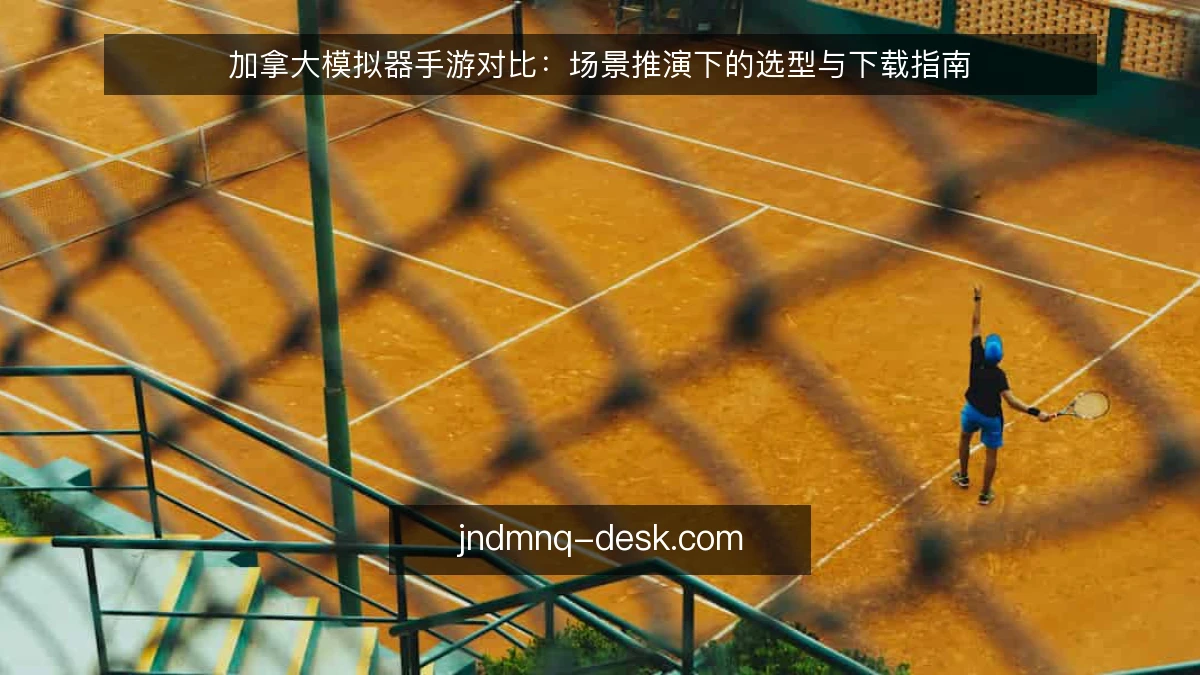 加拿大模拟器手游对比:场景推演下的选型与下载指南