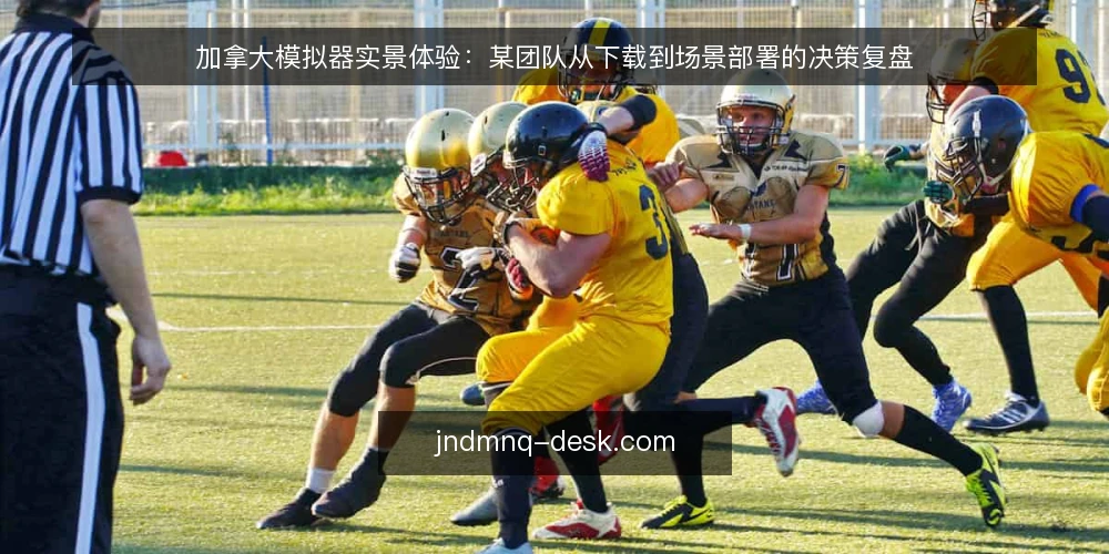 加拿大模拟器实景体验:某团队从下载到场景部署的决策复盘 — 场景设定与初始约束 配图