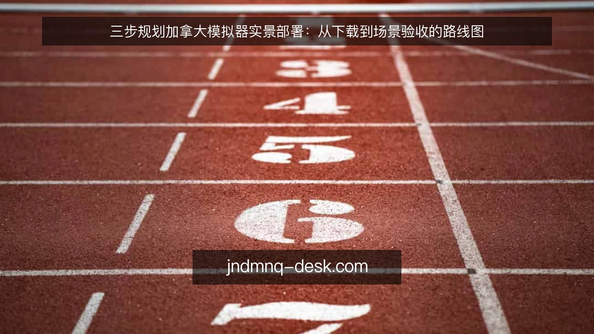三步规划加拿大模拟器实景部署：从下载到场景验收的路线图