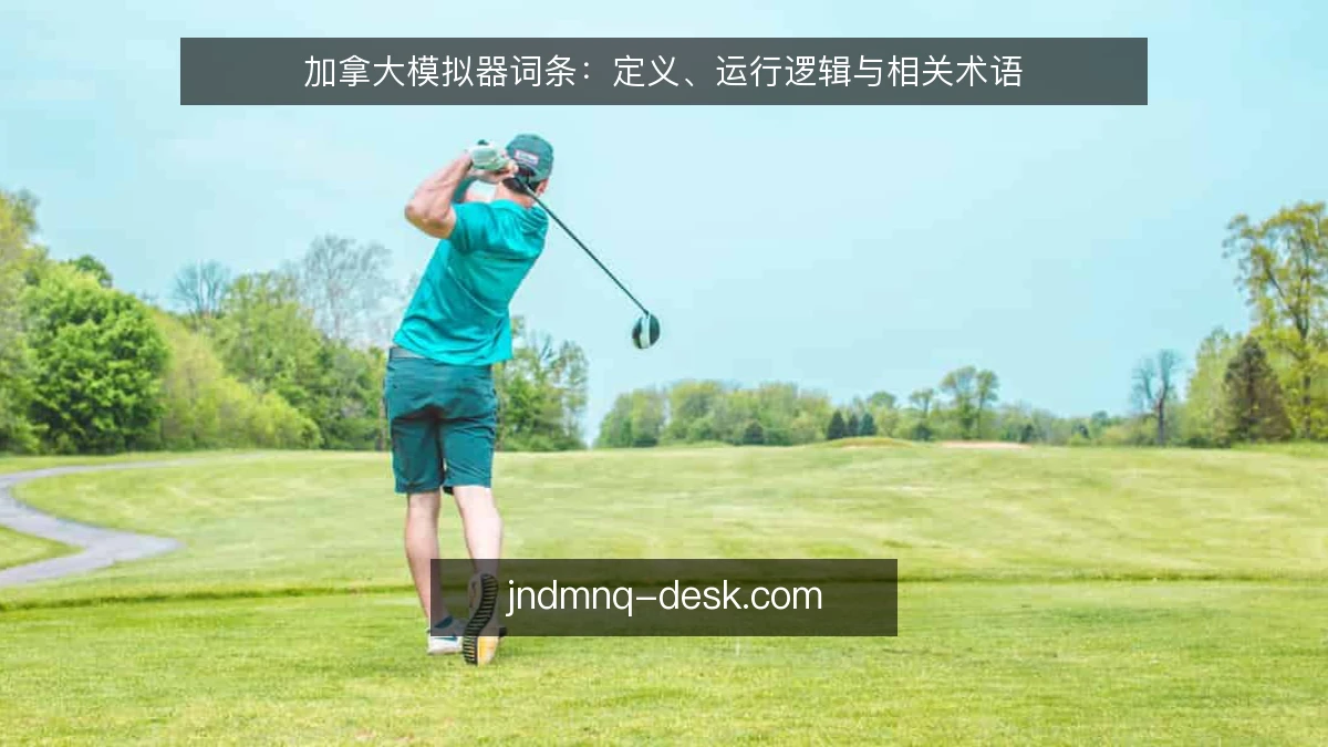 加拿大模拟器词条：定义、运行逻辑与相关术语