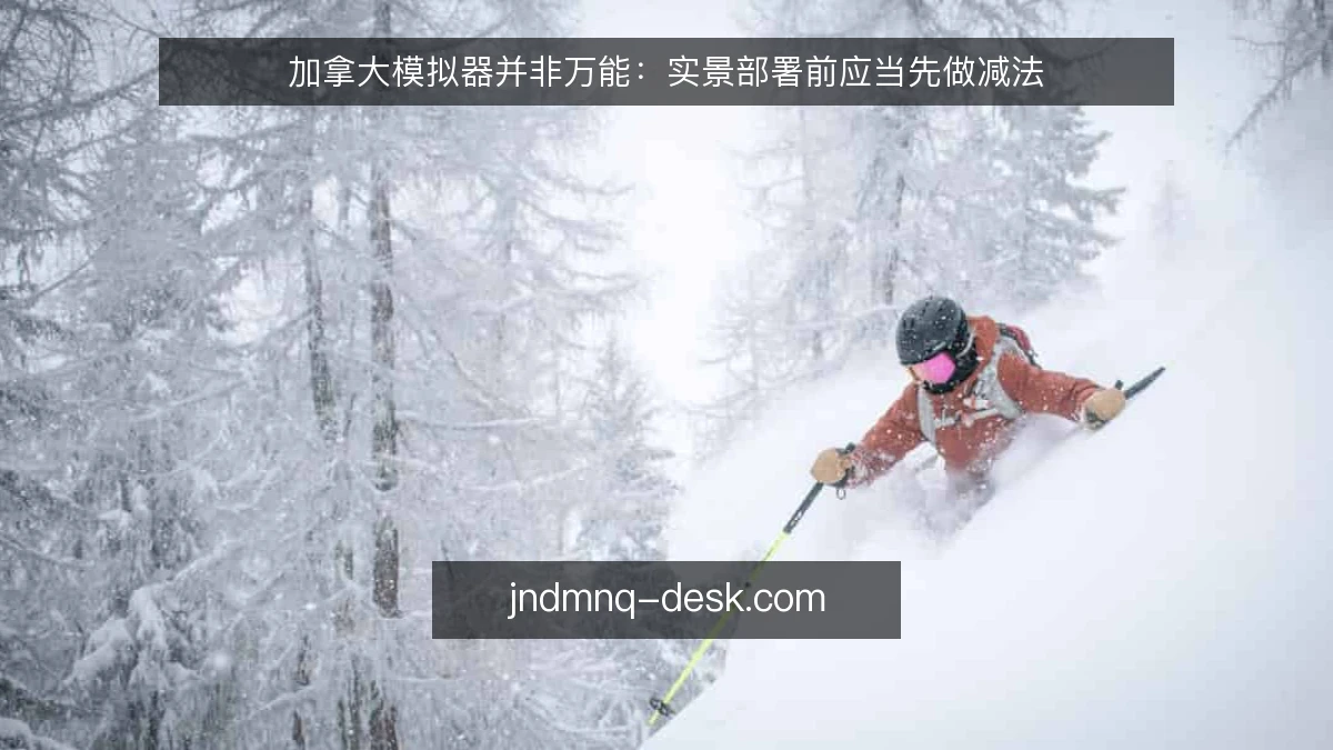 加拿大模拟器并非万能：实景部署前应当先做减法