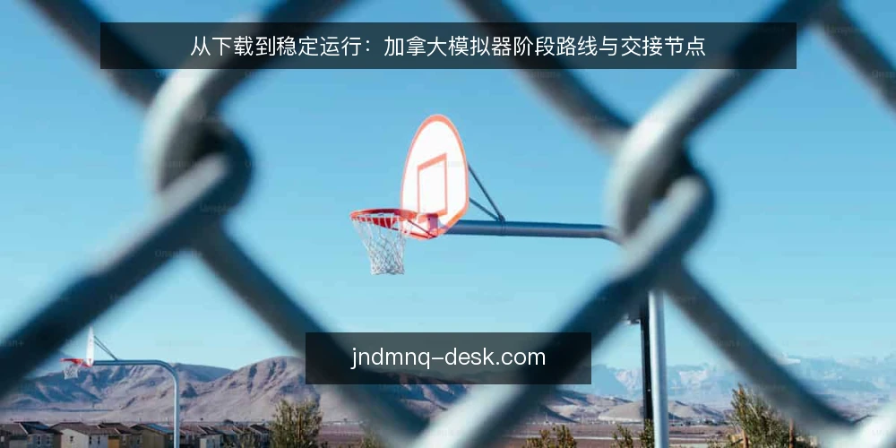 从下载到稳定运行：加拿大模拟器阶段路线与交接节点 — 起点基线：先厘清加拿大模拟器的运行边界 配图