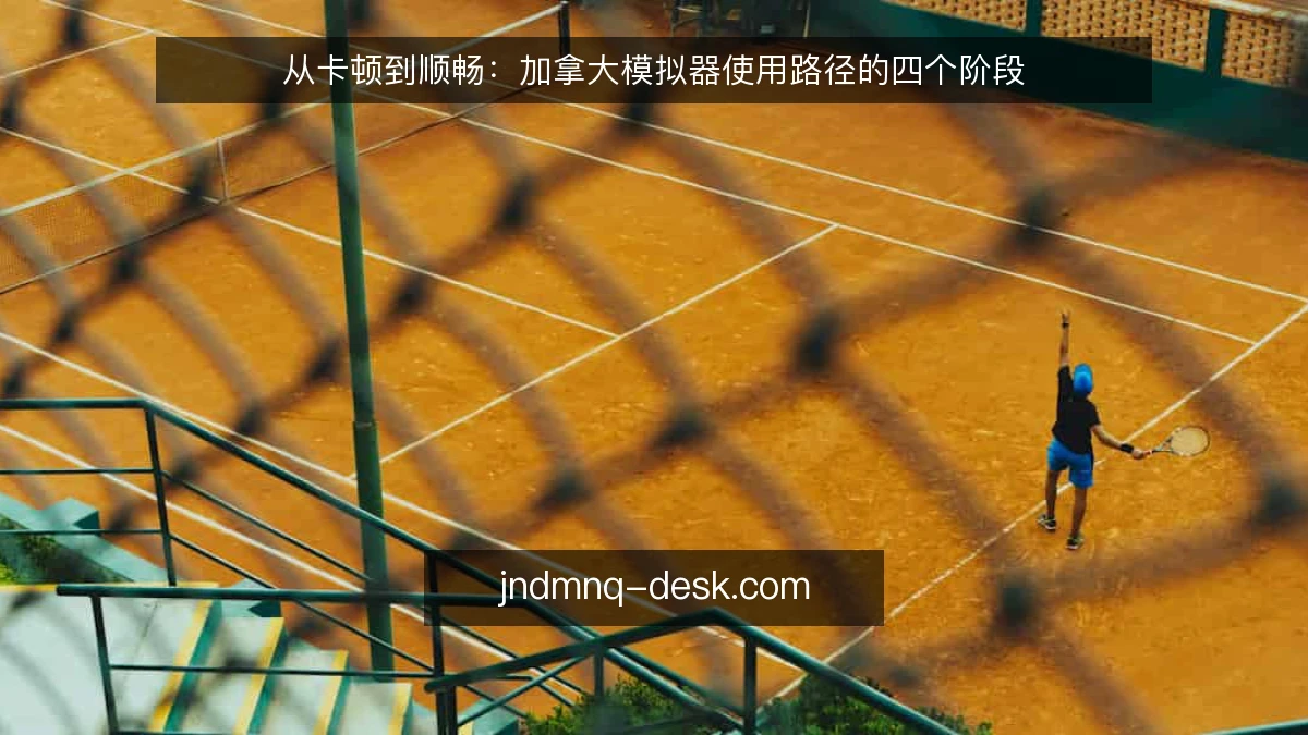 从卡顿到顺畅:加拿大模拟器使用路径的四个阶段