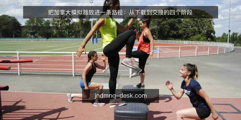 把加拿大模拟器放进一条路径:从下载到交接的四个阶段 — 场景起点:一台旧设备与一个周末 配图