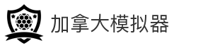 加拿大模拟器