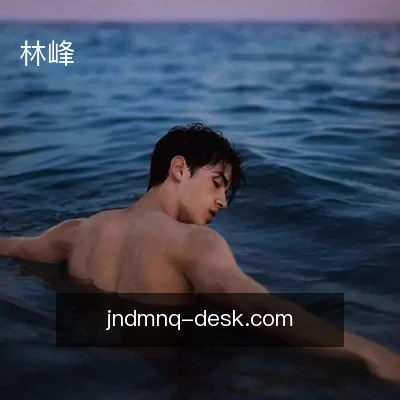 林峰