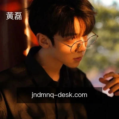 黄磊