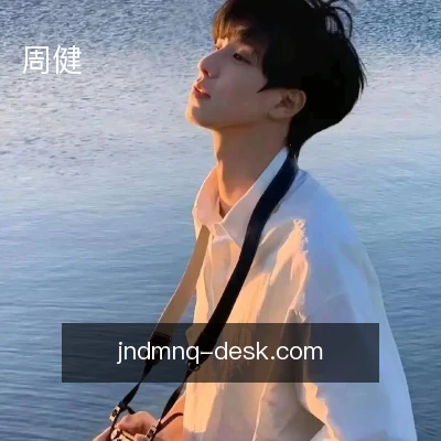 周健